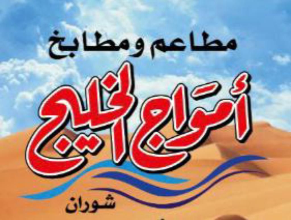 شعار امواج الخليج